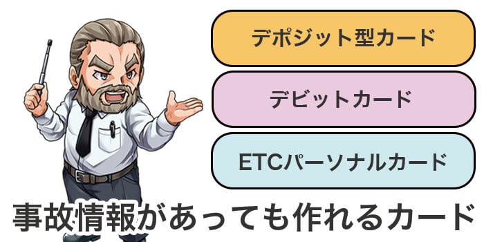 ブラックリストに載っても作れるカード