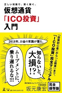 仮想通貨「ICO投資」入門