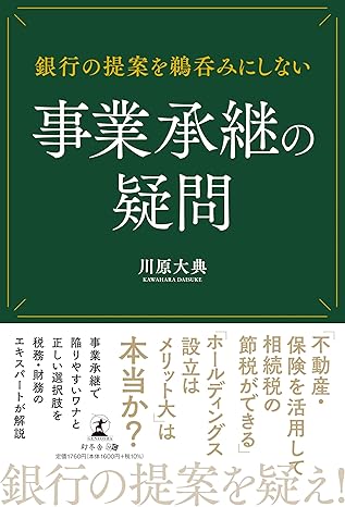銀行の提案を鵜呑みにしない 事業承継の疑問