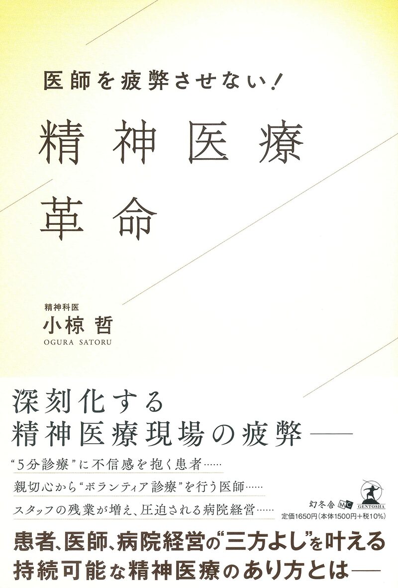 医師を疲弊させない！精神医療革命