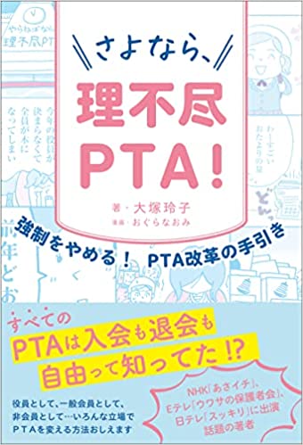 さよなら、理不尽PTA!