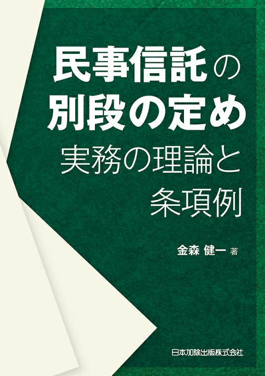 民事信託の別段の定め 実務の理論と条項例