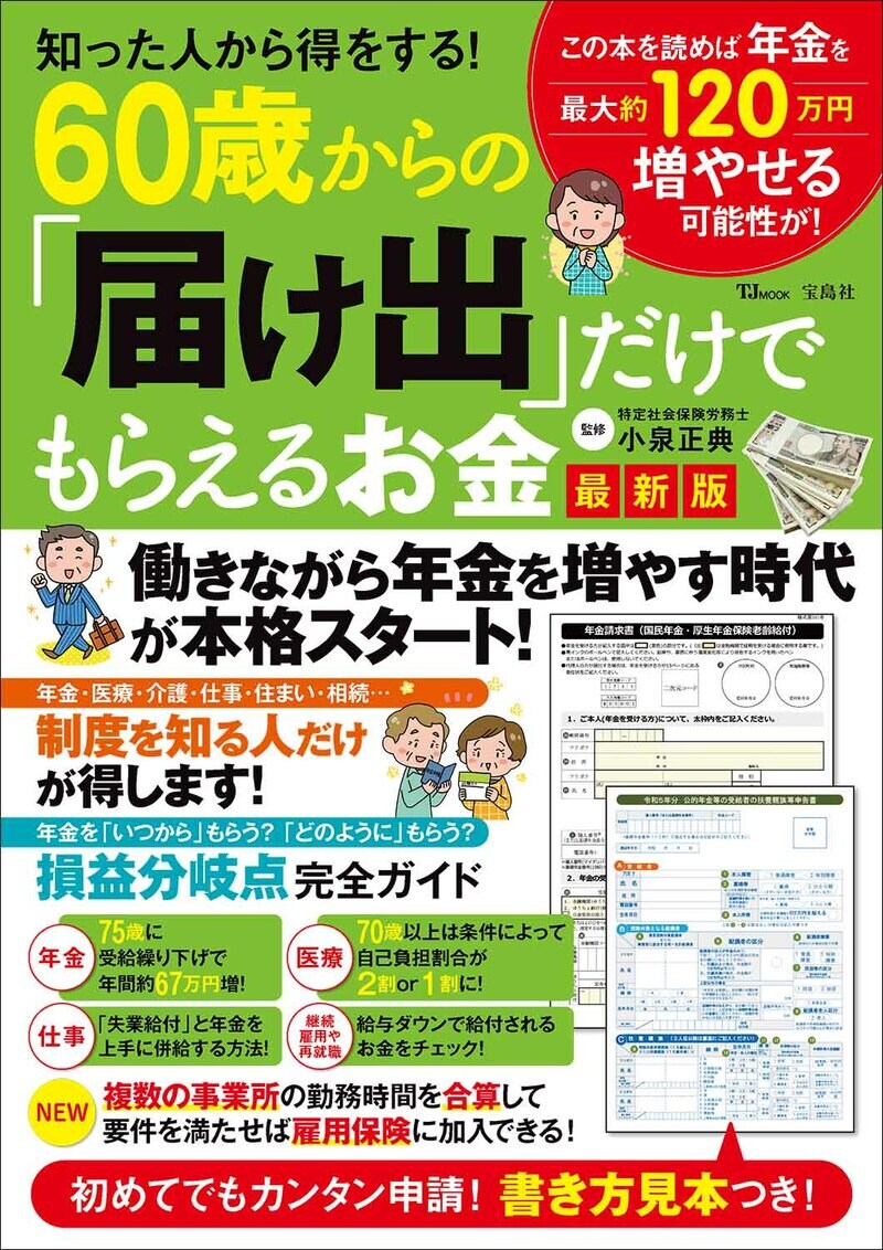 知った人から得をする！　60歳からの「届け出」だけでもらえるお金　最新版