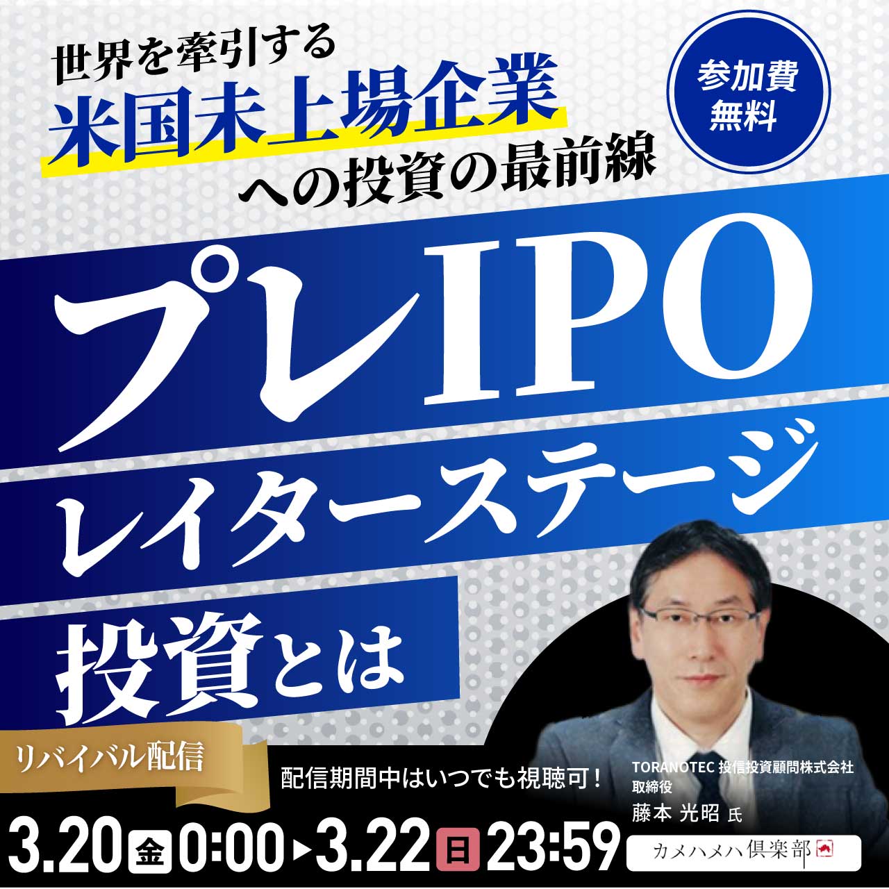 世界を牽引する「米国未上場企業」への投資の最前線“プレIPO*レイターステージ投資”とは