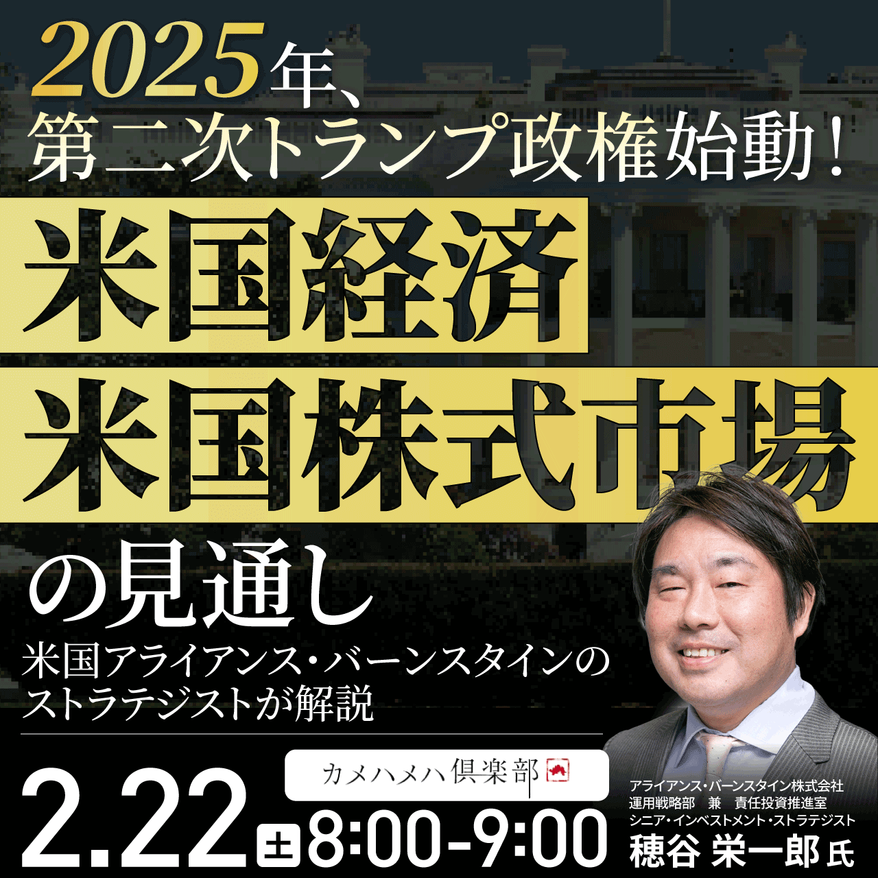 2025年、第二次トランプ政権始動！「米国経済」「米国株式市場」の見通し