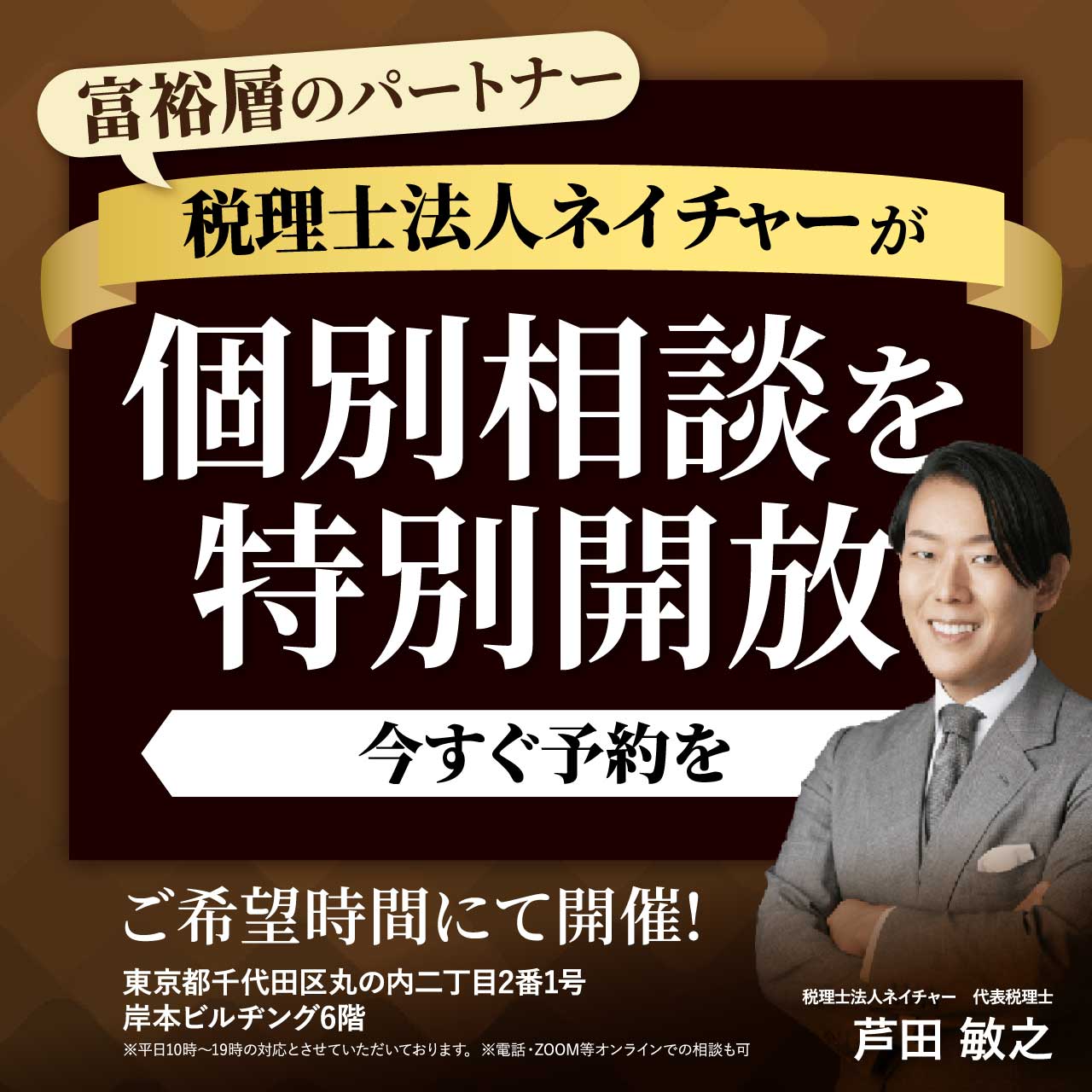富裕層のパートナー「税理士法人ネイチャー」が個別相談を特別開放【今すぐ予約を】