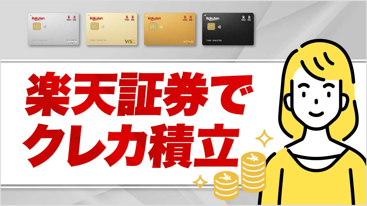 楽天証券で「クレカ積立」を始めるやり方は？【ポイント還元率やスケジュールを解説】