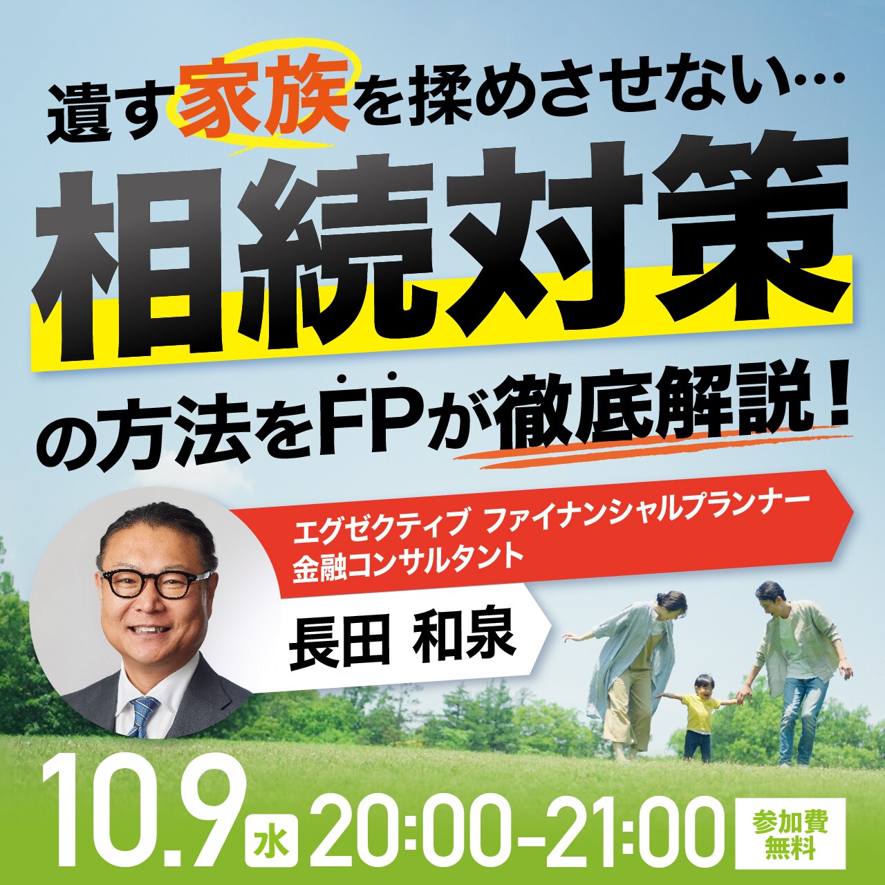遺す家族を揉めさせない…「相続対策」の方法をFPが徹底解説！