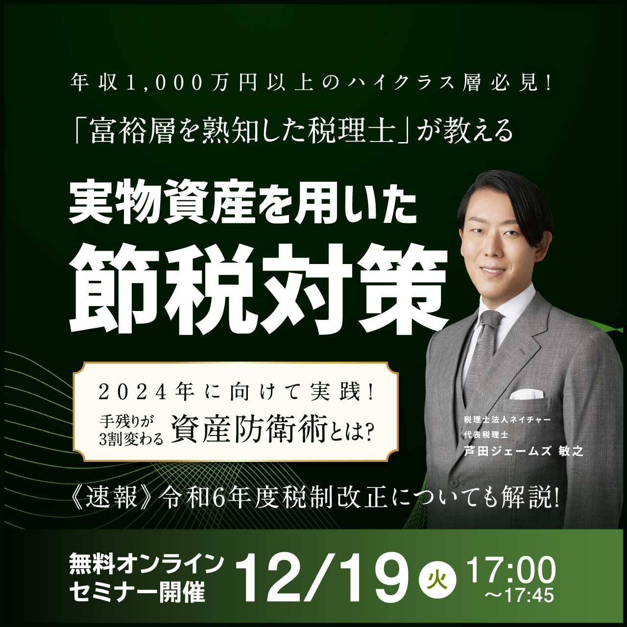 【年収1,000万円以上のハイクラス層必見！】「富裕層を熟知した税理士」が教える『実物資産を用いた節税対策』2024年に向けて実践！手残りが3割変わる資産防衛術とは？