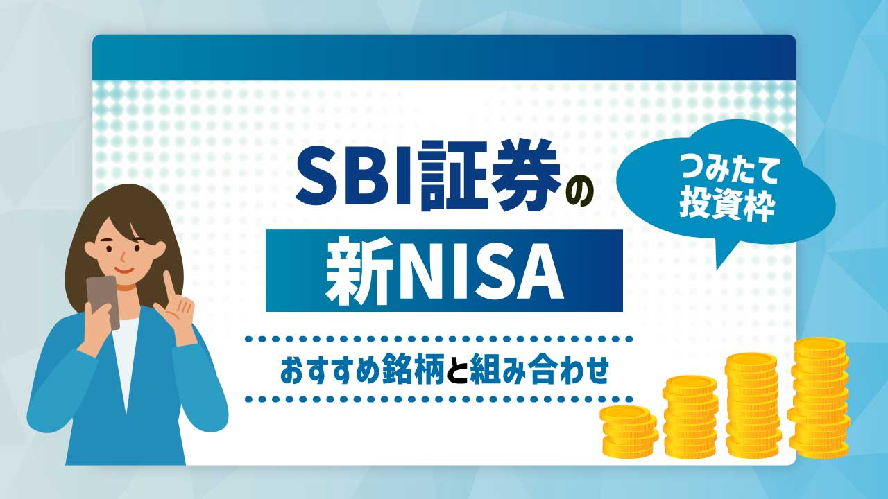 SBI証券の新NISA（旧つみたてNISA）…おすすめ10銘柄と組み合わせ【つみたて投資枠】