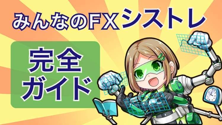 【週利2.55%】みんなのFXのシストレは超優秀！稼いだ手法を大公開