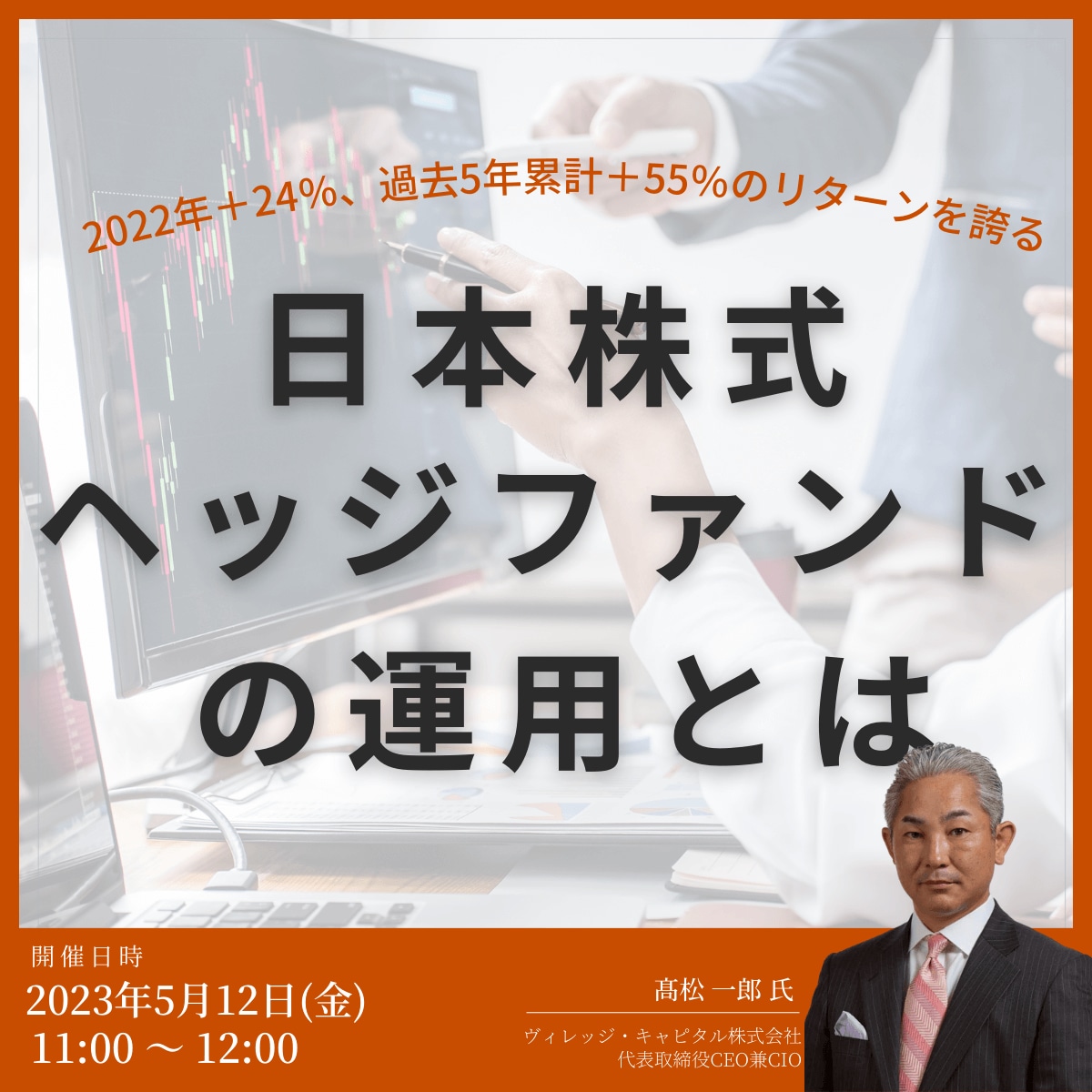 2022年＋24％、過去5年累計＋55％のリターンを誇る「日本株式ヘッジファンド」の運用とは