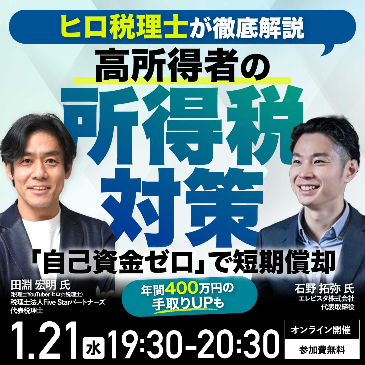 【ヒロ税理士が徹底解説】高所得者の所得税対策 「自己資金ゼロ」で短期償却～年間400万円以上の手取りUPも～
