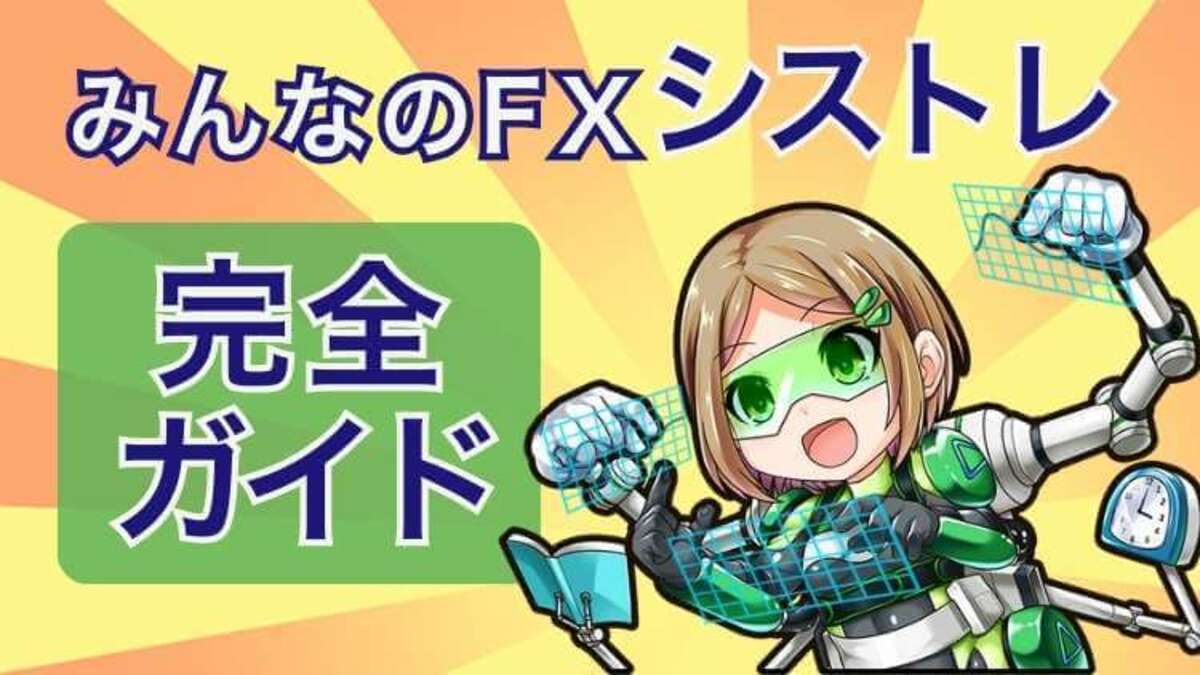 週利2.55%】みんなのFXのシストレは超優秀！稼いだ手法を大公開｜資産形成ゴールドオンライン