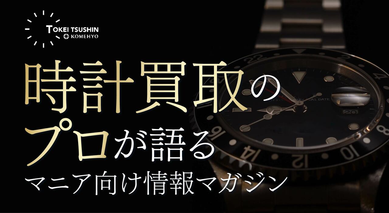 TOKEI TSUSHIN by KOMEHYO