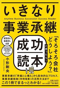 いきなり事業承継成功読本