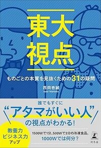 東大視点 ものごとの本質を見抜くための31の疑問 