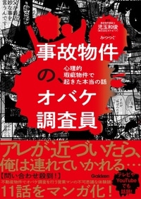 事故物件の、オバケ調査員　心理的瑕疵物件で起きた本当の話