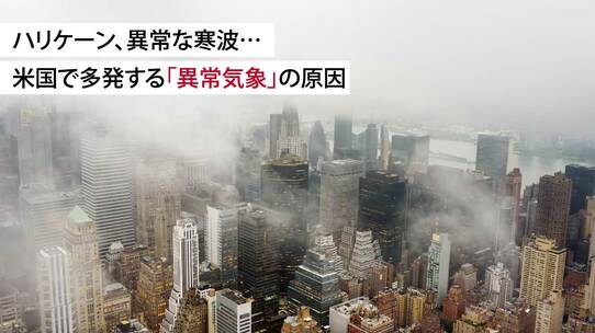 ハリケーン、異常な寒波…米国で多発する「異常気象」の原因