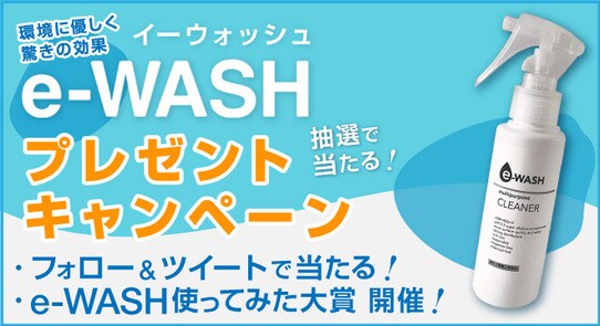 【プレゼントキャンペーン開催中】『おうちまるごと”キレイ”を実現 アルカリイオン水パーフェクトガイド』を読むと抽選で「e-WASH」が当たる!【4月30日まで】