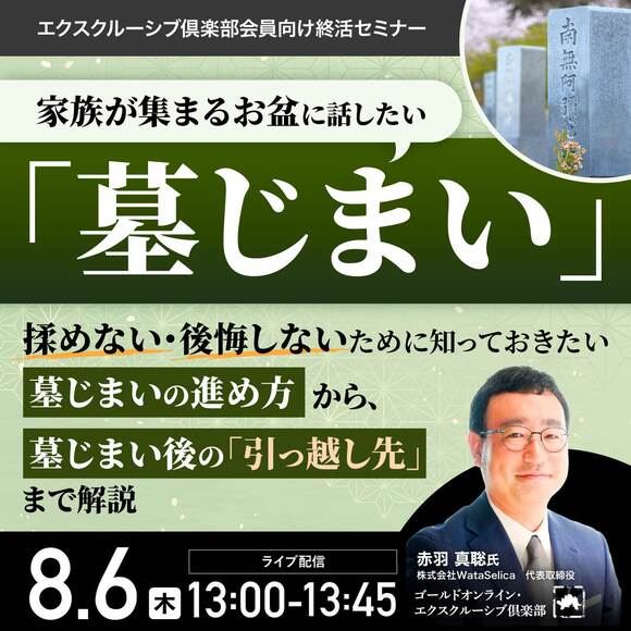 家族が集まるお盆に話したい「墓じまい」揉めない・後悔しないために知っておきたい墓じまいの進め方から、墓じまい後の「引っ越し先」まで解説