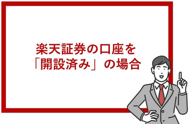 楽天証券の口座を開設済みの場合