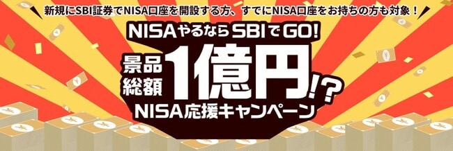 SBI証券NISA応援キャンペーン
