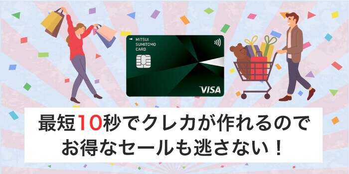 すぐカードが作れるのでお得なセールも嬉しい