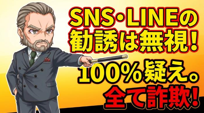  SNS・LINE経由の勧誘は無視する