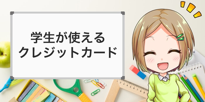 学生が使えるクレジットカード