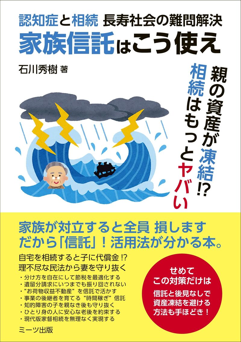 家族信託はこう使え 認知症と相続 長寿社会の難問解決