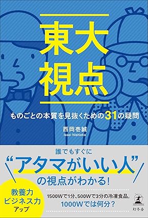 東大視点 ものごとの本質を見抜くための31の疑問 