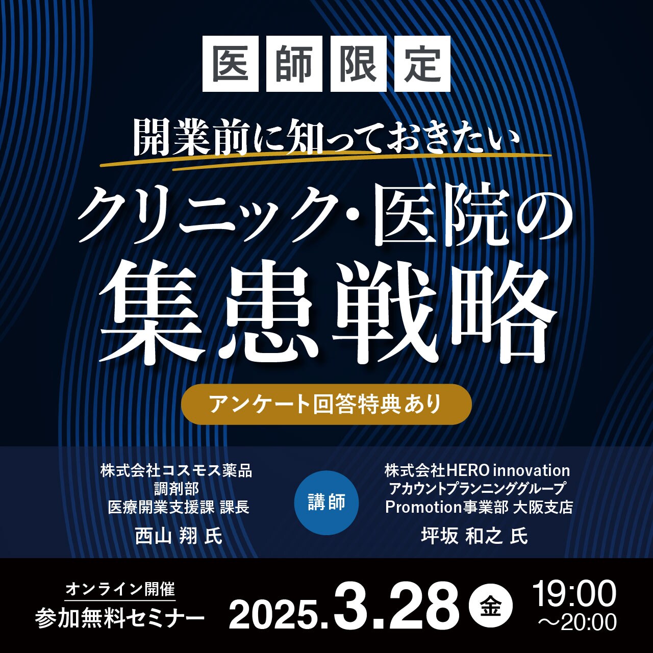 治療院経営　マーケティング　集患 8/21（木）13時～「経営改善！WEB集患対策がもたらすクリニック