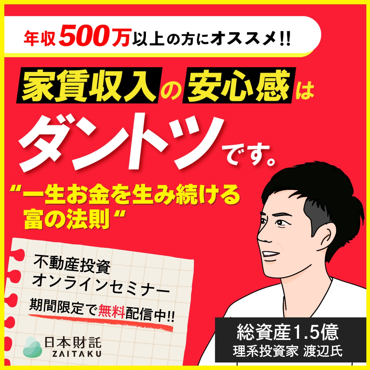 10年で資産1億円を達成した投資家が明かす！お金の悩みから解放される「富の法則」