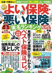 広告一切なし、保険のプロが超激辛にジャッジ！保険の最新・最強バイブル 詳細はこちら>>