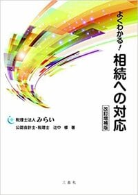 よくわかる! 相続への対応 改訂増補版