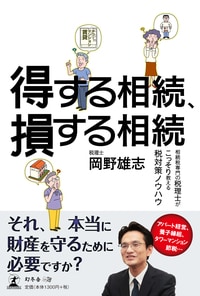 得する相続、損する相続