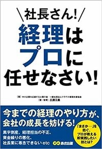 社長さん！  経理はプロに任まかせなさい！
