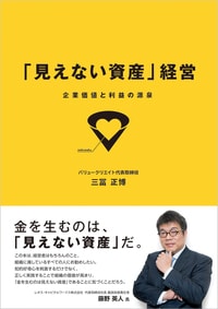 「見えない資産」経営―企業価値と利益の源泉