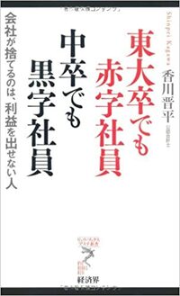 東大卒でも赤字社員　中卒でも黒字社員―会社が捨てるのは、利益を出せない人