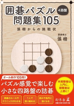 初心者も挑戦】パズルでわかる「囲碁の基本」…本日の1問