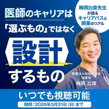 医師のキャリアは「選ぶもの」ではなく「設計するもの」 梅岡比俊先生が語るキャリアパスと開業のリアル