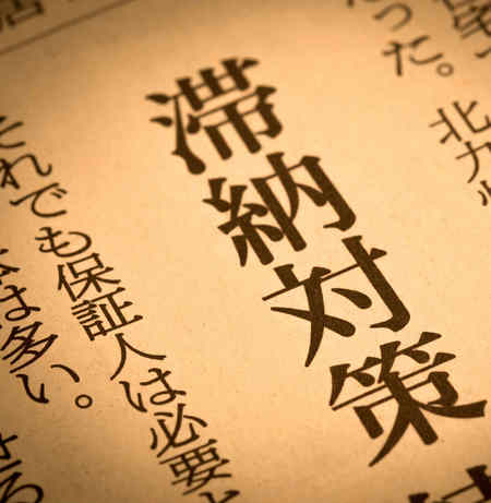 世界各国の滞納対策事情