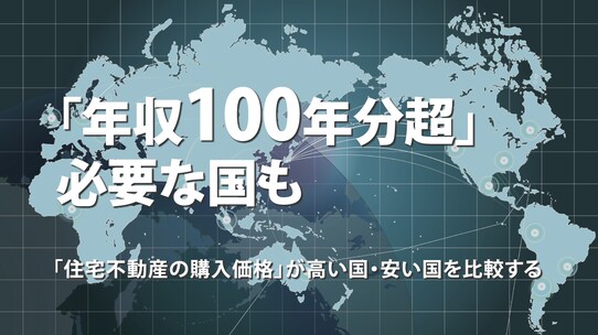「年収100年分超」必要な国も…「住宅不動産の購入価格」が高い国・安い国を比較する