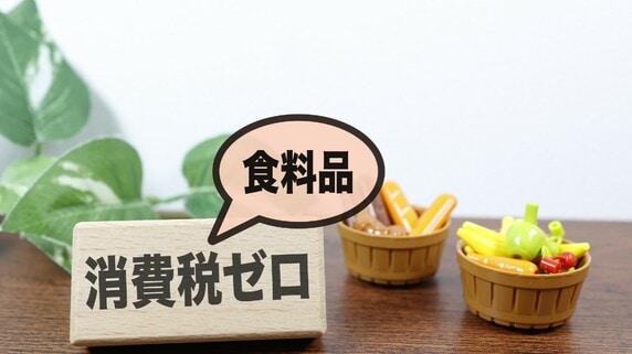 物価高対策は「給付」か「減税」か――財務省政策評価懇談会で示された食料消費税ゼロへの慎重論