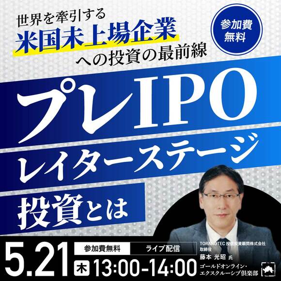 世界を牽引する「米国未上場企業」への投資の最前線“プレIPO*レイターステージ投資”とは