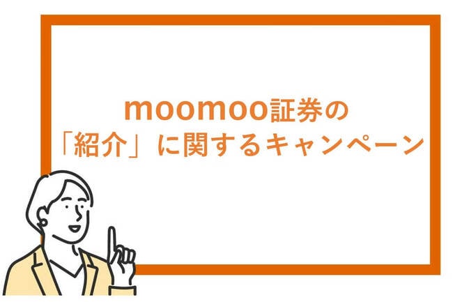 ムームー証券の紹介に関するキャンペーン