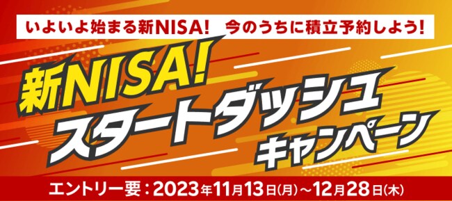 新NISAスタートダッシュキャンペーン
