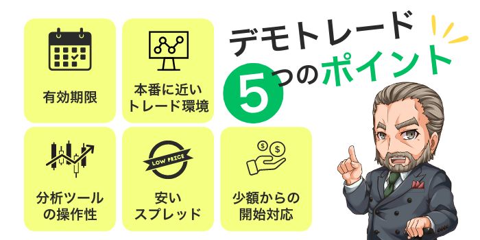 【失敗させません！】デモトレードする会社を選ぶ5つのポイント