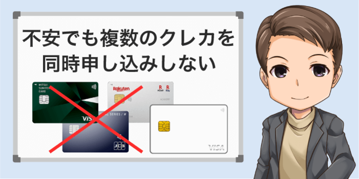 不安でもクレカの同時申し込みはしない